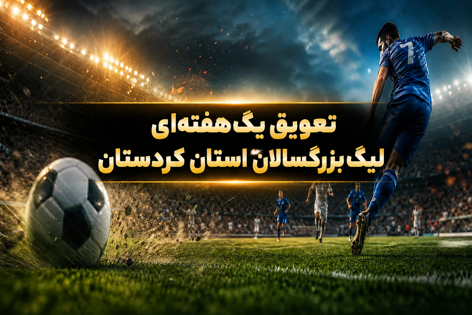 تعویق ۱ هفته ای لیگ بزرگسالان استان کردستان
