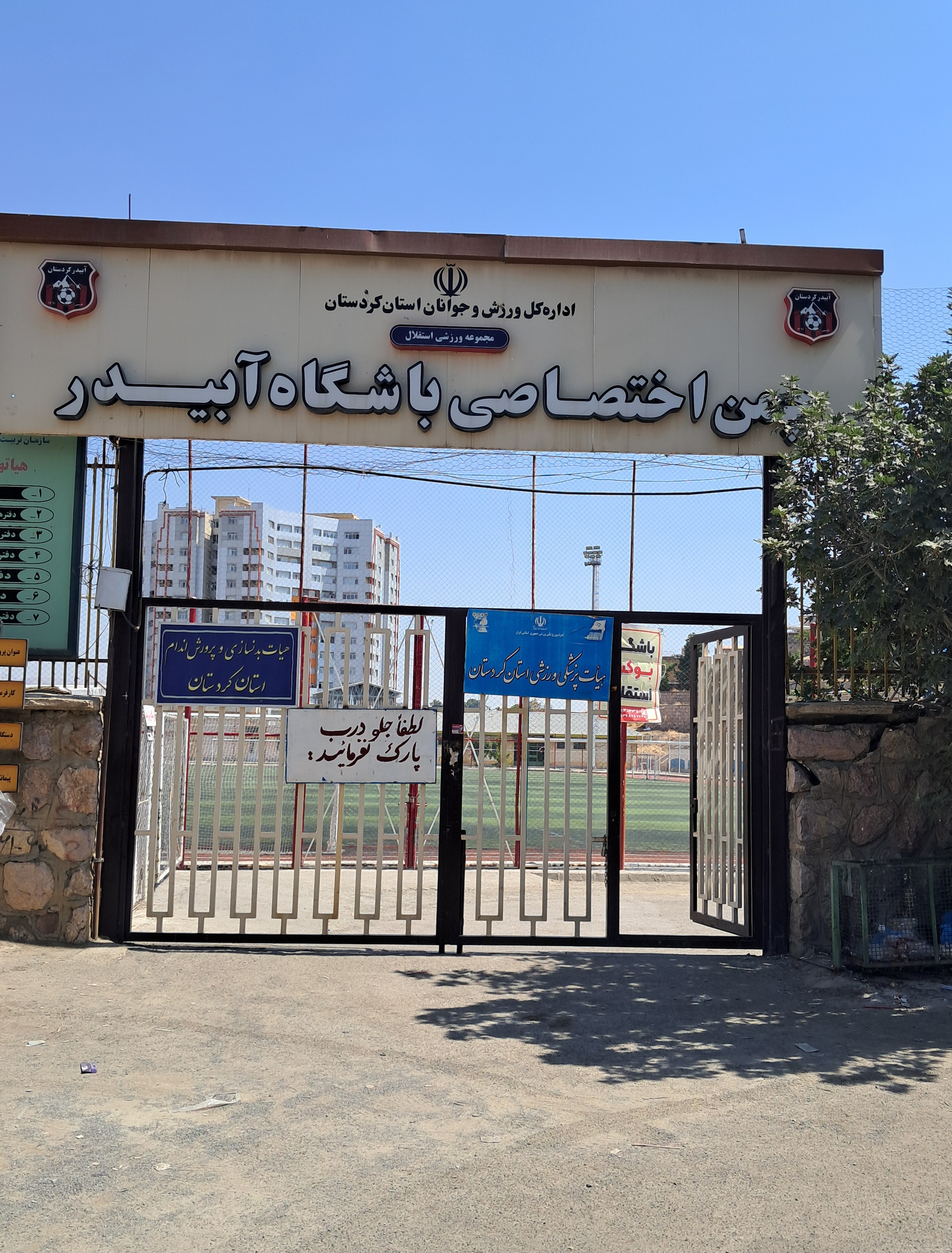استقلال ( چمن اختصاصی آبیدر )